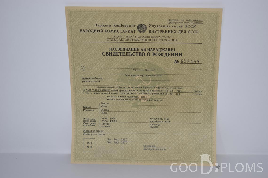 Белорусское Свидетельство о рождении - Миргород
