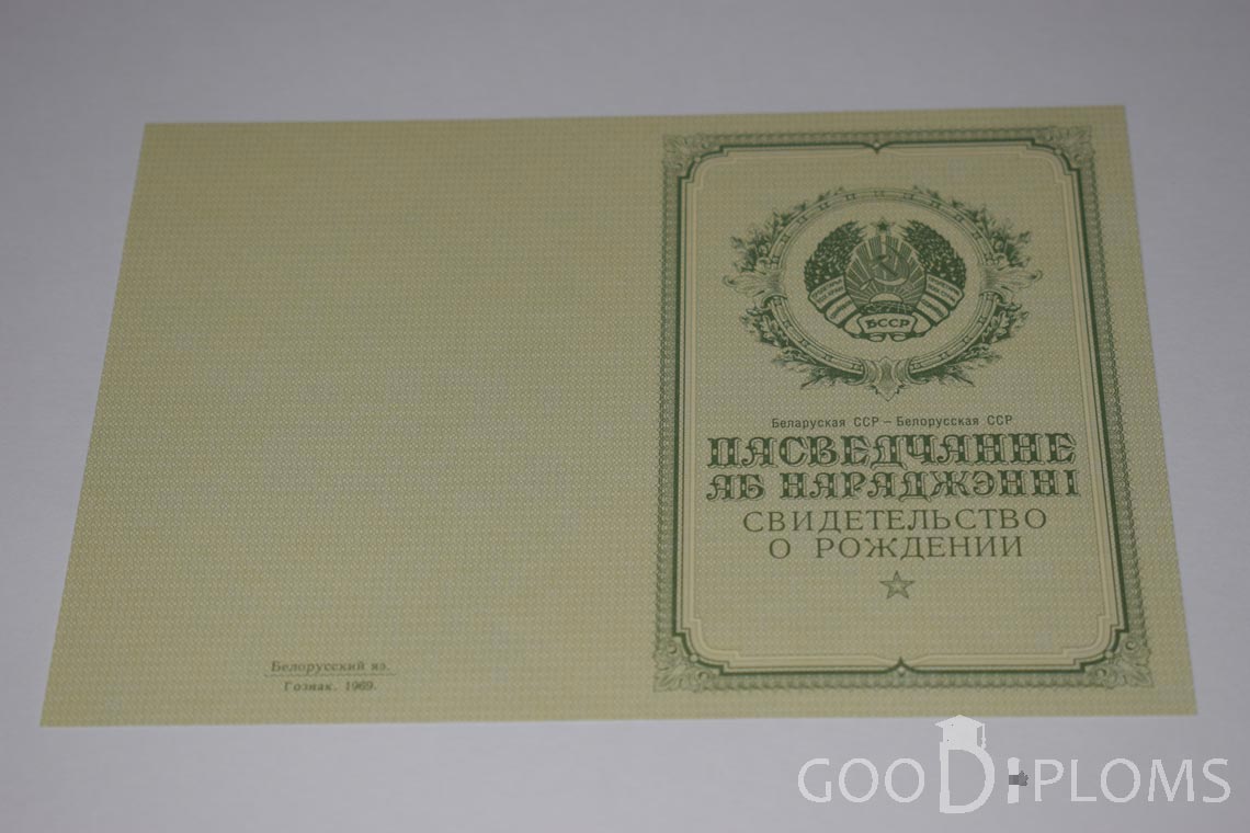 Белорусское Свидетельство о рождении - обратная сторона - Миргород
