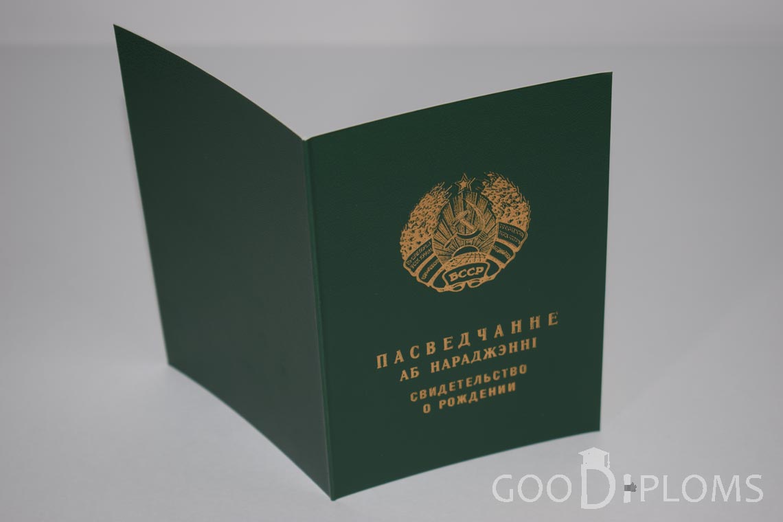 Белорусское Свидетельство о рождении - обратная сторона - Миргород
