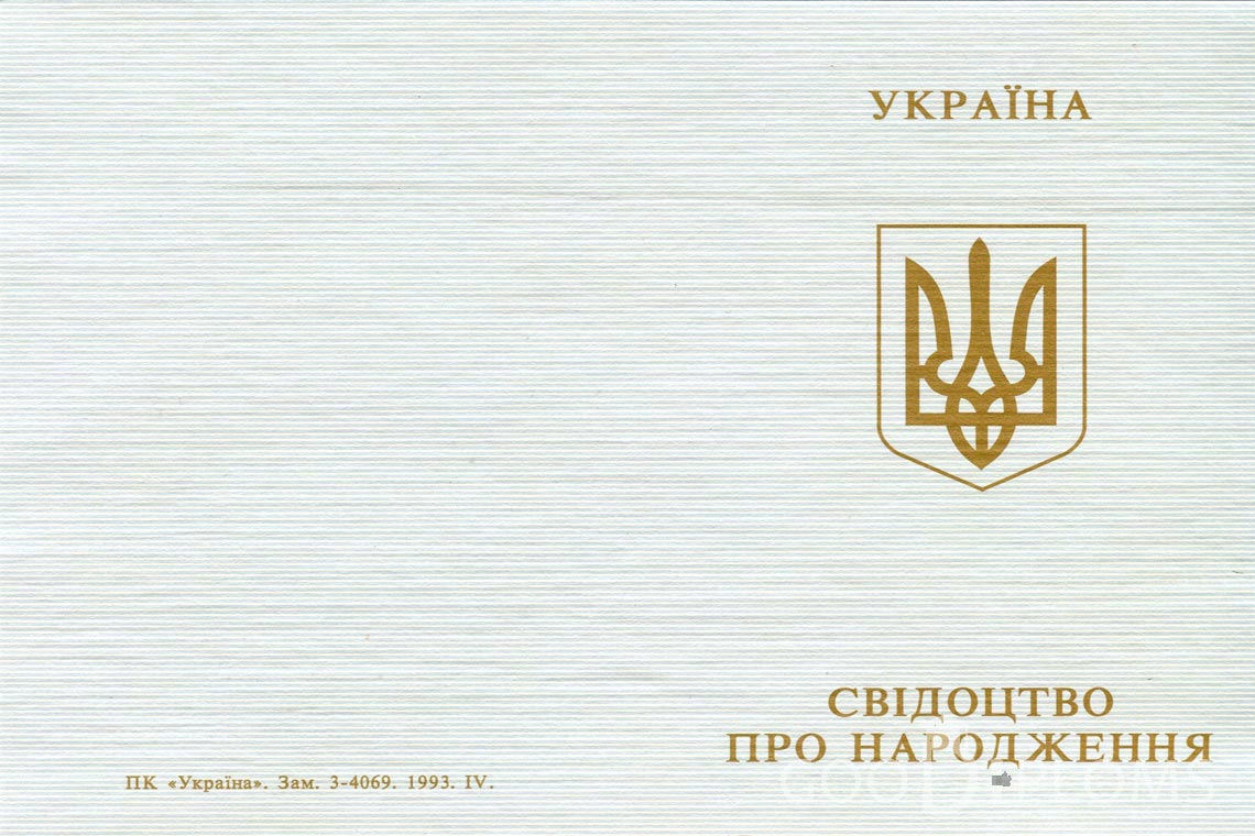 Украинское Свидетельство о Рождении - Обратная сторона - Миргород