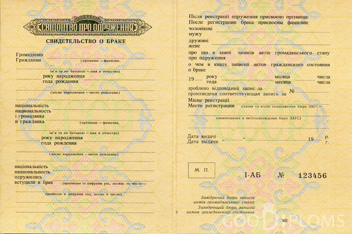 Украинское Свидетельство о Браке - Миргород