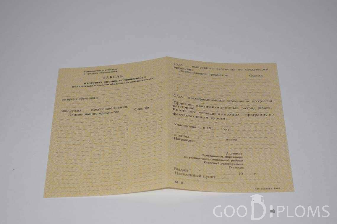 Приложение к Аттестату За 10 Класс период выдачи 1990-1993 -  Миргород