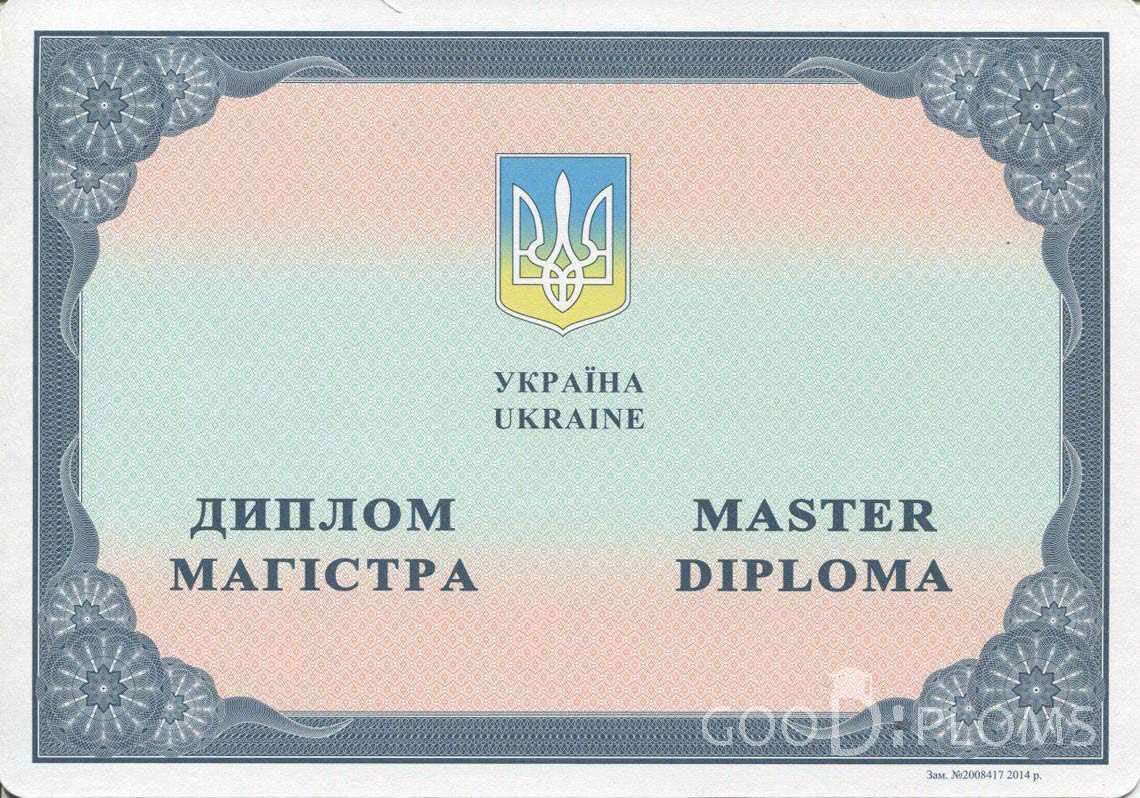 Украинский Диплом Магистра в период c 2014 по 2025 год - Миргород