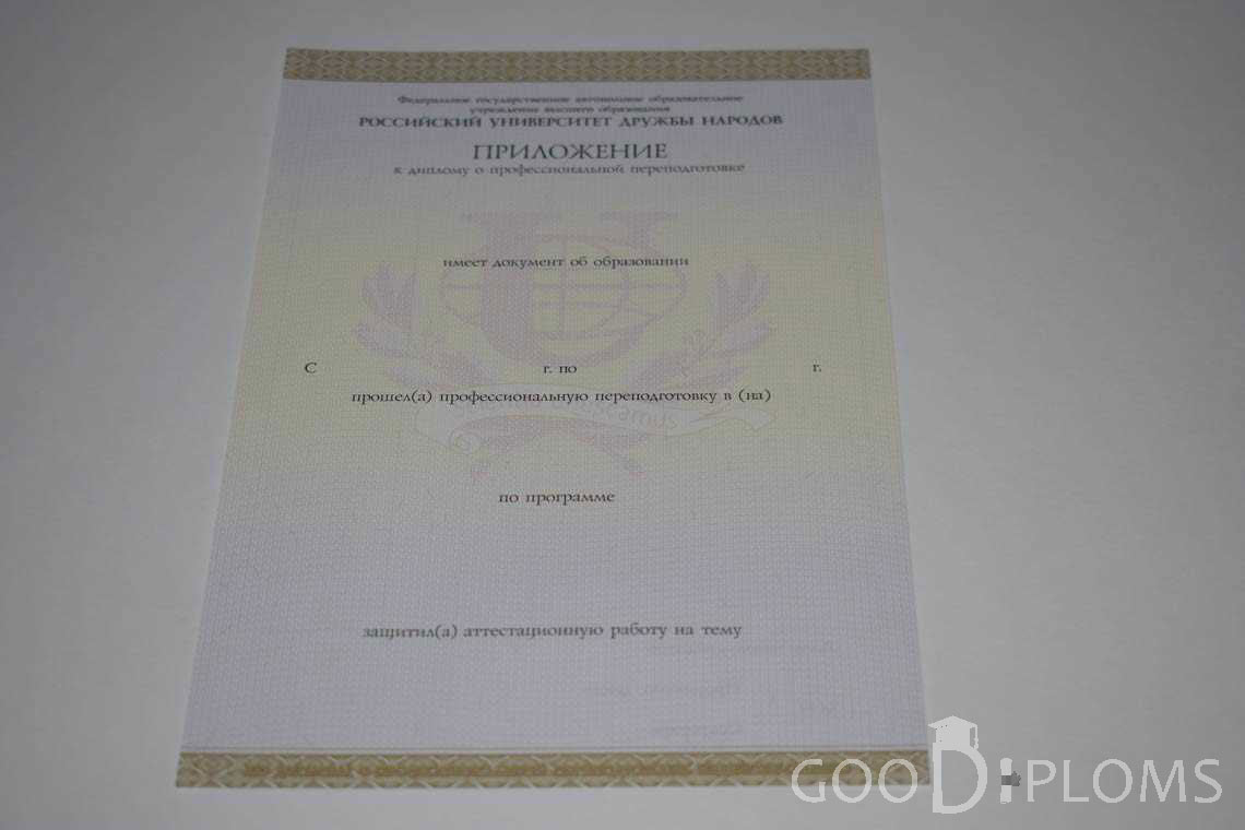 Приложение к Диплому о Переподготовке РУДН период выдачи 2014-2020 -  Миргород