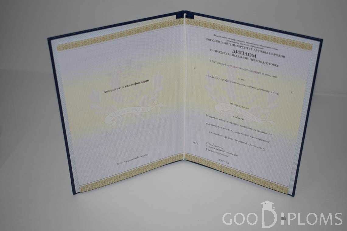 Диплом о Переподготовке РУДН период выдачи 2014-2020 -  Миргород