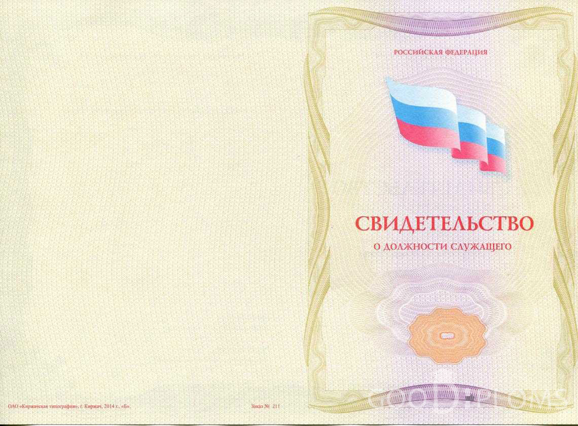 Свидетельство о Должности Служащего - Обратная Сторона период выдачи 1999-2020 -  Миргород