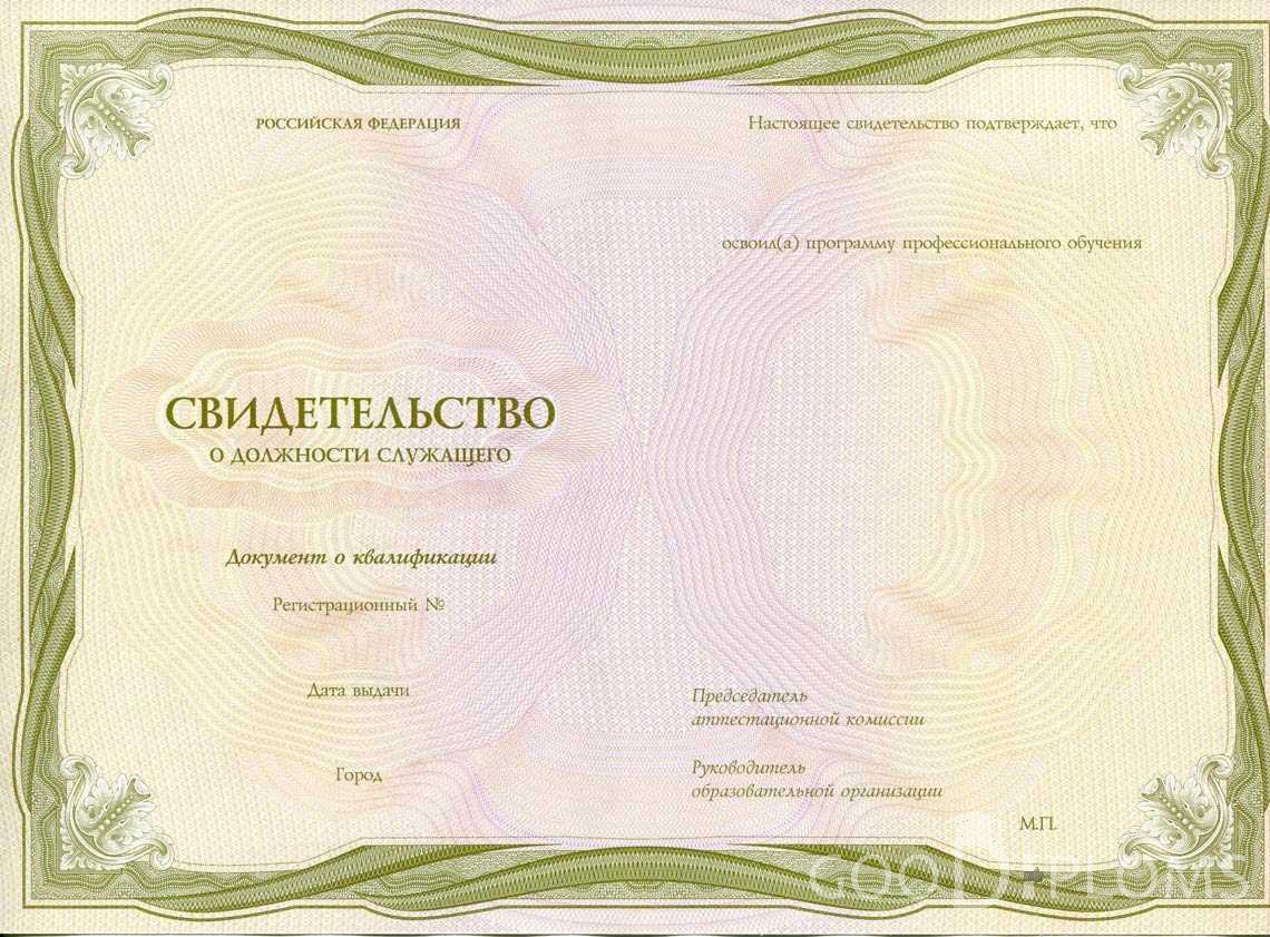 Свидетельство о Должности Служащего период выдачи 1999-2020 -  Миргород