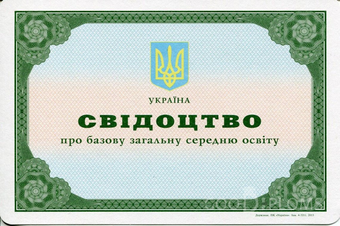 Украинский аттестат за 9 класс - Миргород