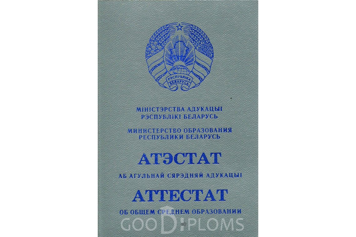 Белорусский аттестат за 11 класс - Обратная сторона- Миргород