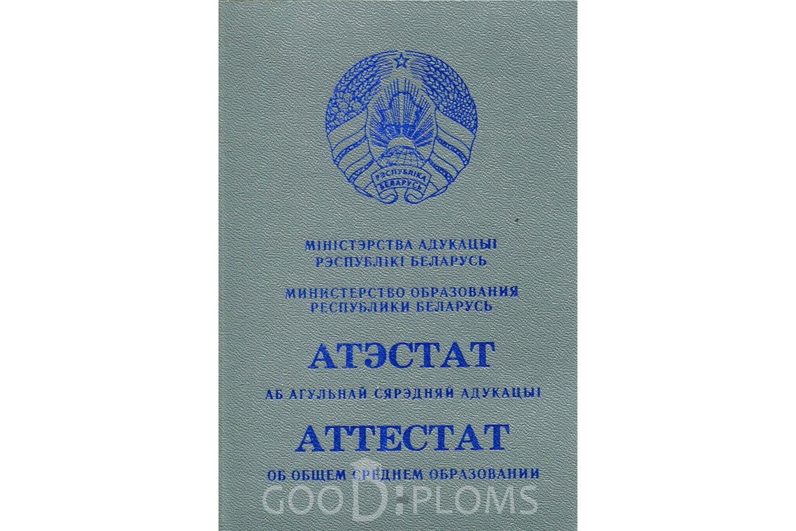 Белорусский аттестат за 11 класс - Обратная сторона- Миргород