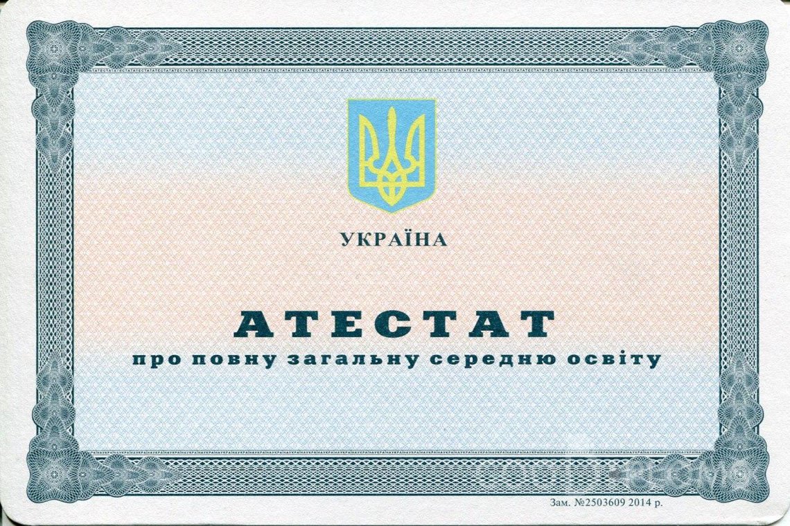 Украинский аттестат за 11 класс - Миргород