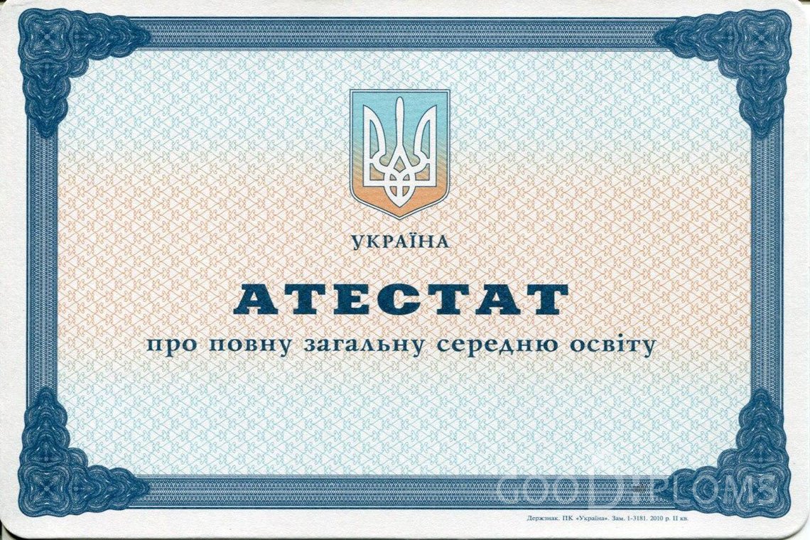 Украинский аттестат за 11 класс - Миргород