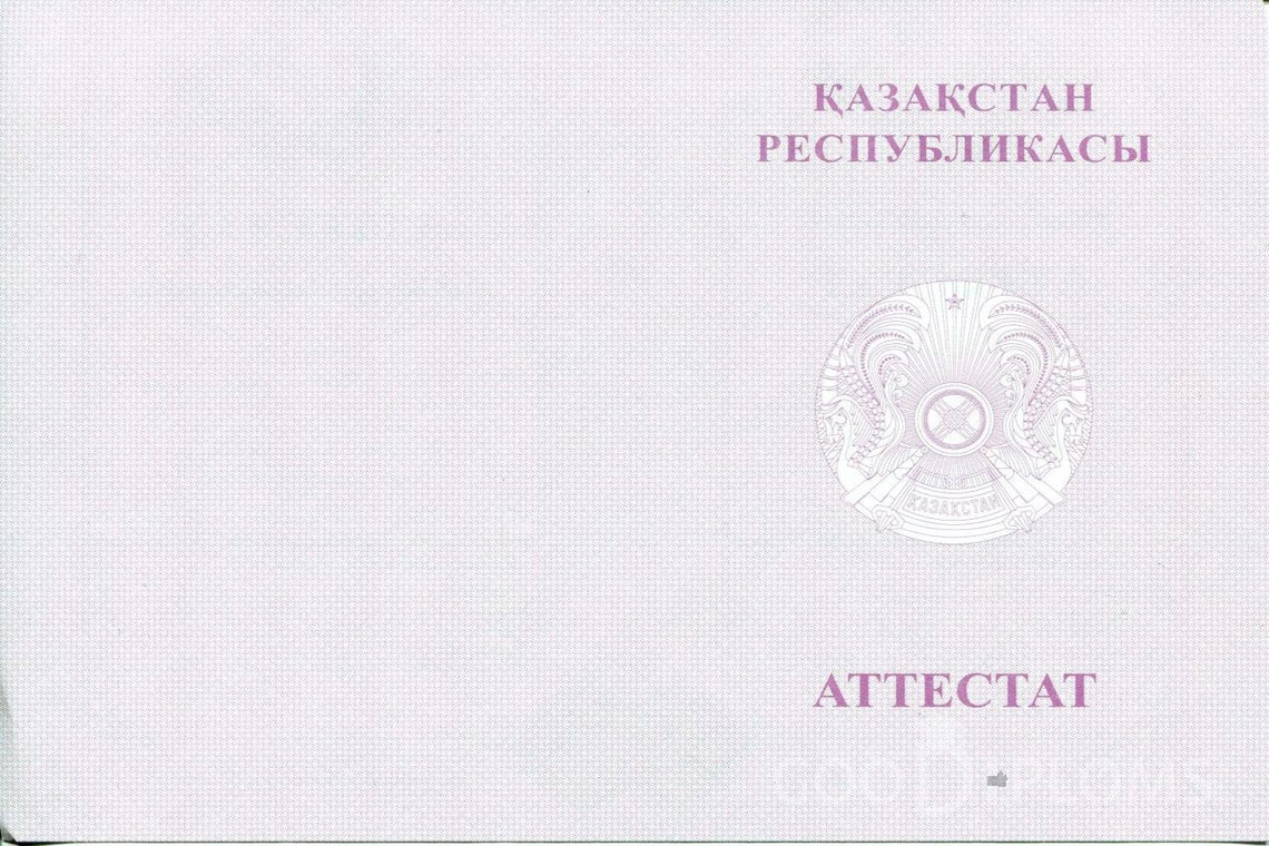 Казахский аттестат за 11 класс с отличием - Обратная сторона- Миргород